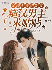穿越七零知青嫁糙汉 小说