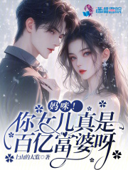 妈咪!你女儿真是百亿富婆呀免费观看