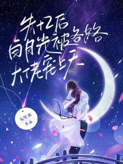 白月光失忆后成了我影卫　　作者:sunnyd