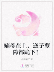 小说嫡母