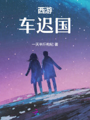 西游:车迟国