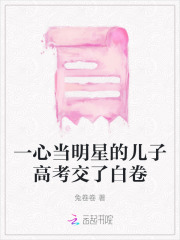 当明星孩子好吗
