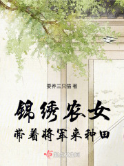 锦绣农女:带着将军来种田小说