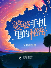 发现婆婆手机里的秘密