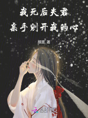 我死后,夫君亲手剜开我的心了