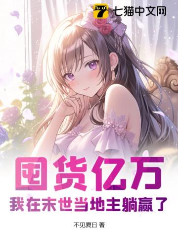 囤货亿万,我在末世当地主躺赢了 不见夏日