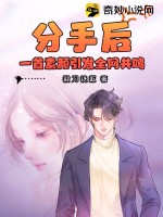 分手后,一首素颜引发全网共鸣 第1184章