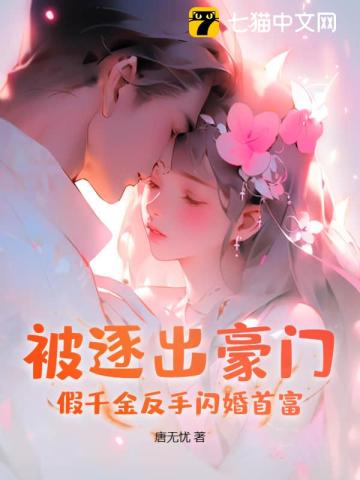 假千金被迫继承亿万家产小说免费阅读