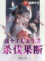 这主母我不当了格格党