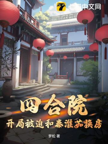 四合院:开局被迫和秦淮茹换房