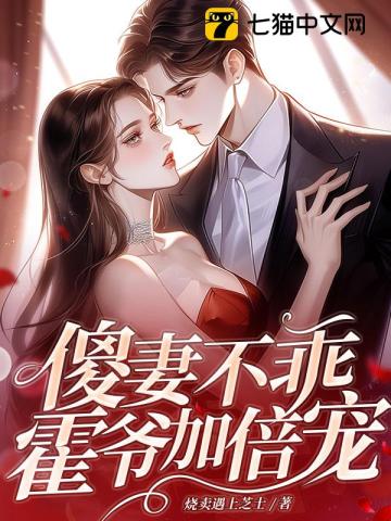 玩野了,霍总的小娇妻是真大佬!