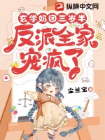 玄学奶团三岁半:反派全家宠疯了星星