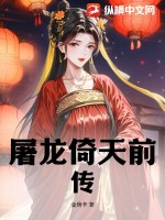 老版倚天屠龙