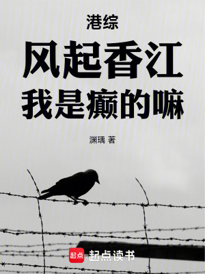港综:风起香江,我是癫的嘛 返回菜