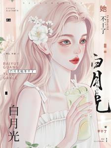 白月光她不干了TXT全本下载
