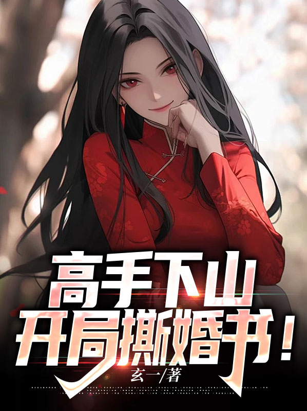 高手下山开局撕婚书免费阅读