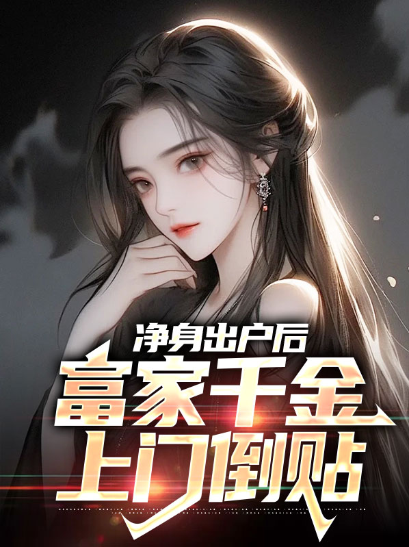 净身出户后,富家千金上门倒贴