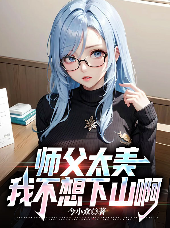 师傅我还不想下山