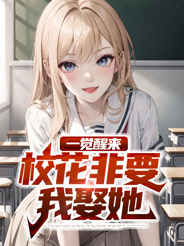 一觉醒来,校花非要我娶她
