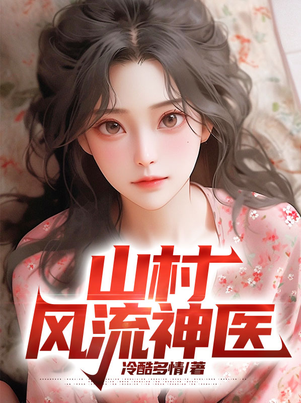 山村神医百科
