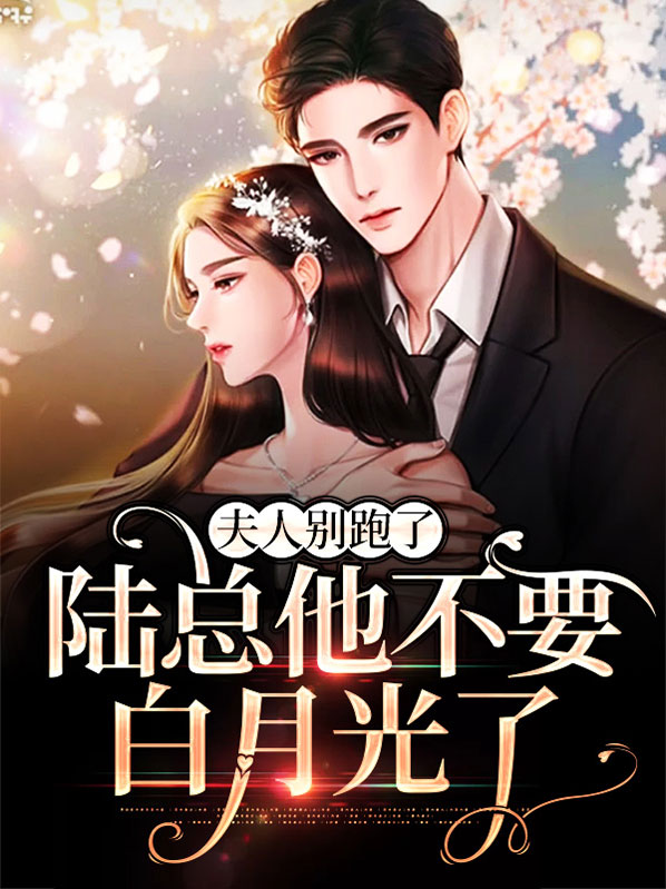 陆总别虐,夫人才是你的白月光