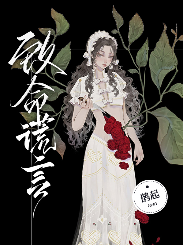 致命谎言b站