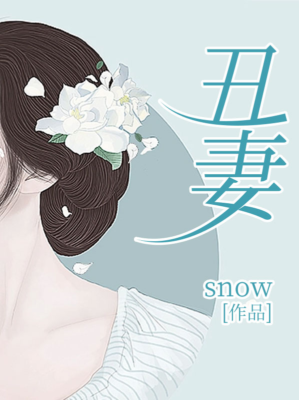 丑妻近地家中宝下一句是什么