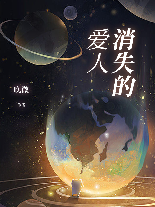 消失的爱人演员
