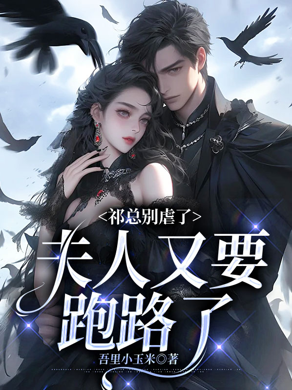 书名:《祁爷,夫人又掉马甲了》
