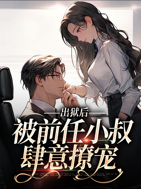 出狱后前夫他成了舔狗第二十章