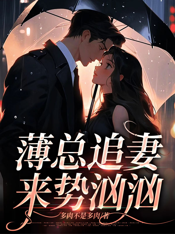 小说薄总宠妻成瘾