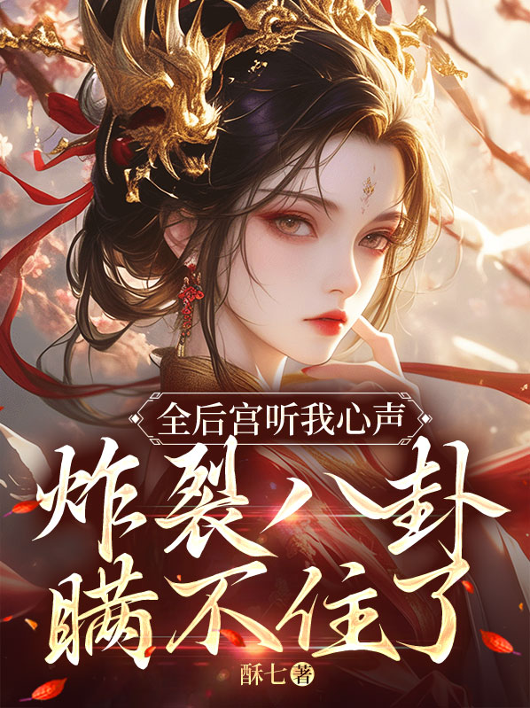 全后宫都想让朕后继无人全文免费阅读