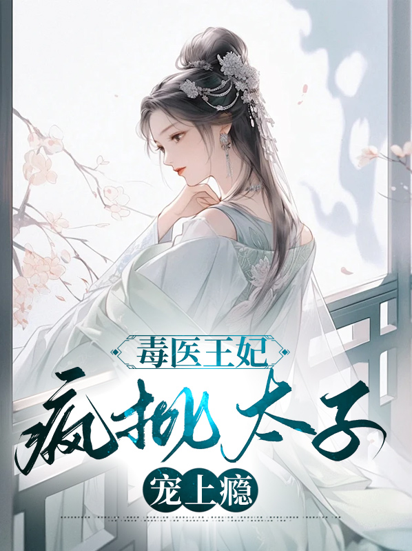 毒医太子妃免费阅读全文锦绣凰图