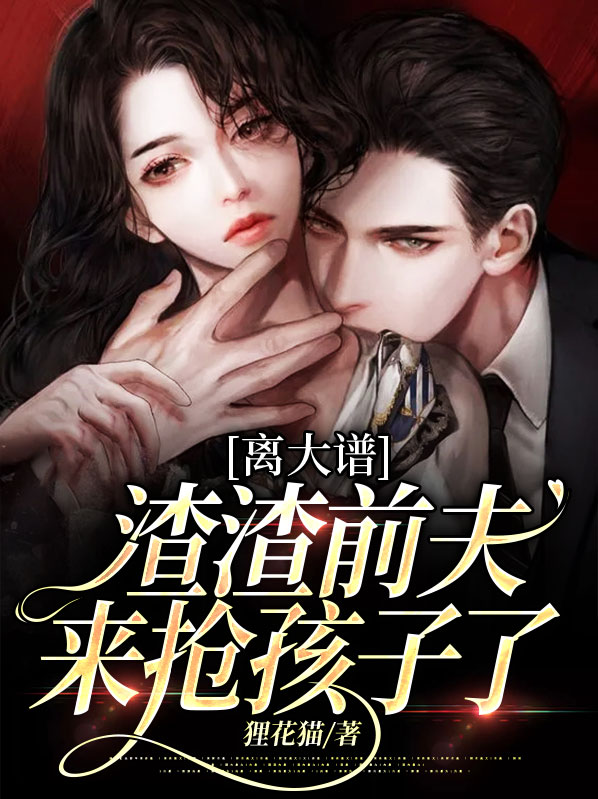 离大谱,渣渣前夫来抢孩子了