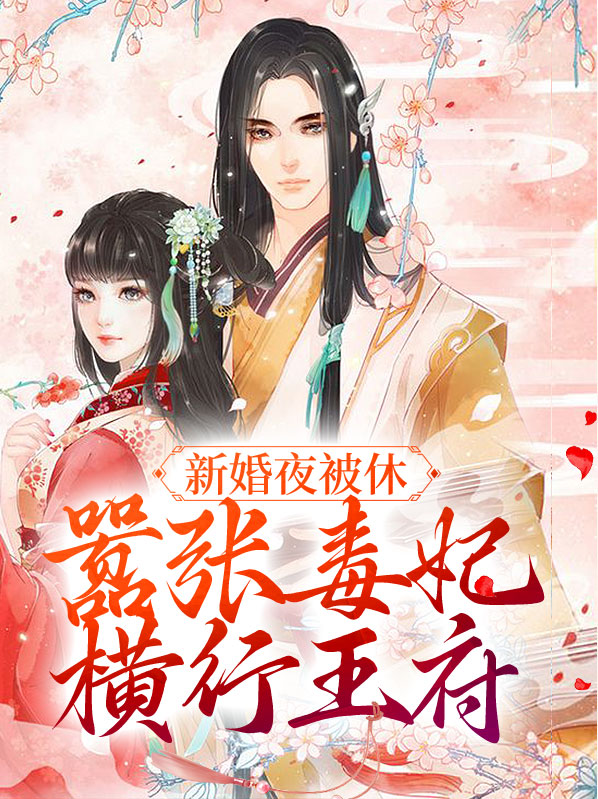 毒妃新娘