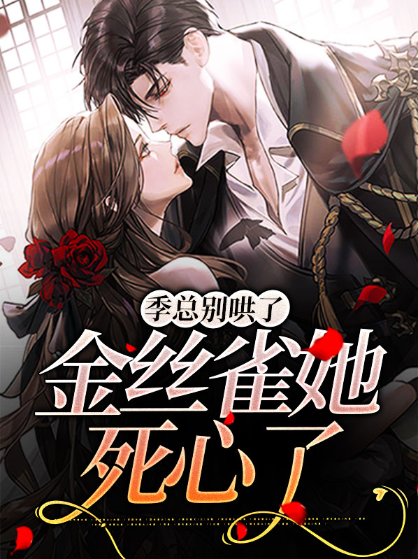 《季总今天催婚了吗?》
