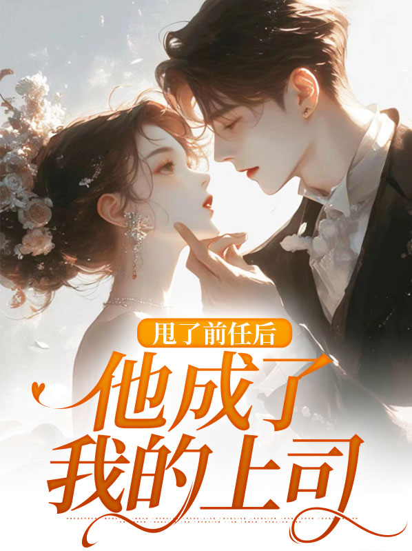 甩了前任后，他成了我的上司