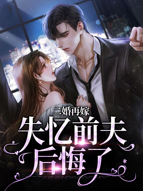 二婚再嫁,失忆前夫后悔了