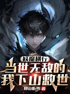 妖魔横行当世无敌的我下山救世百度