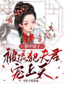 狱中留子,被流犯夫君宠上天TXT下载