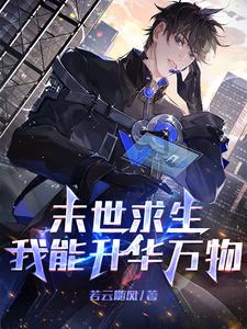 末世求生:我能升华万物(1-420)