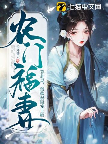 小说农门福妻全文免费阅读