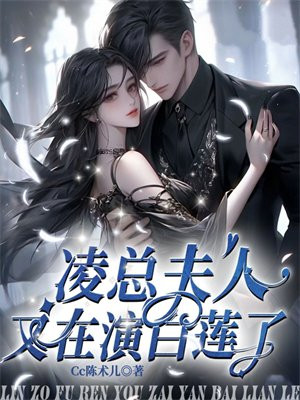 凌总夫人又在演白莲了小说