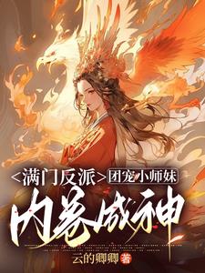 团宠小师妹敛舟免费阅读