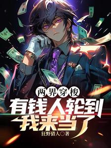 两界穿梭:有钱人轮到我来当了小说免费阅读
