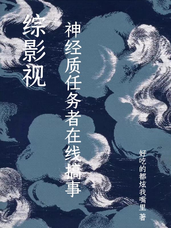 综影视神经质任务者在线搞事 好吃的都炫我嘴里