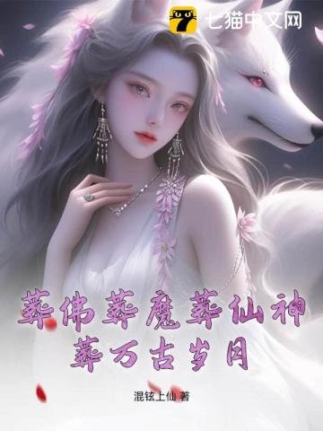 葬佛葬魔葬仙神,葬万古岁月txt