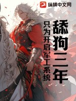 舔狗变成军犬的梗出自哪里