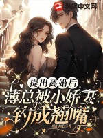 离婚后薄总变成小可怜免费阅读
