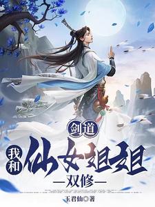 剑道:我和仙女姐姐双修百度云
